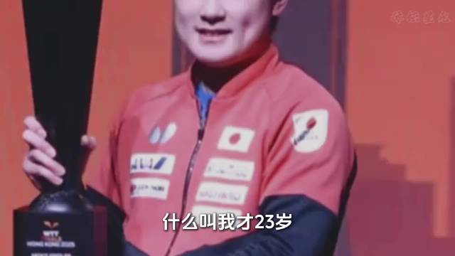 张本智和这次赢了比赛终于不被骂了