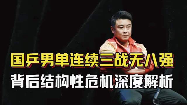 国乒男单瑞典大满贯集体止步16强，五站WTT无冠