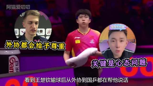 王楚钦输球后从国乒到外协都在帮他说话，原来他身上的担子这么重