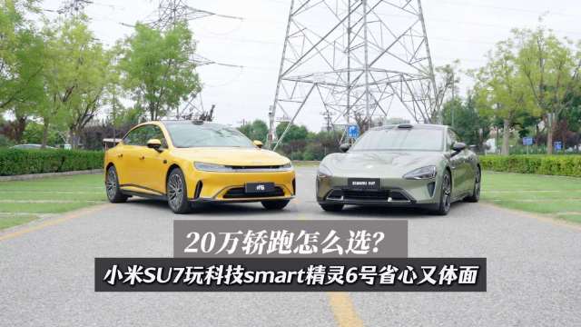 20万轿跑怎么选？小米SU7玩科技smart精灵6号省心又体面