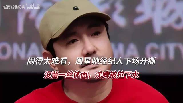 闹得太难看，周星驰 经纪人下场开撕，没留一丝体面，沈腾 被拉下水