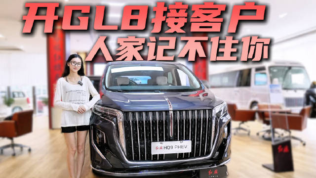 买商务MPV不想“烂大街”？探店新款红旗HQ9PHEV有点不一样