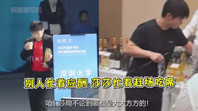 咱们莎局不论到哪都是大大方方的！应酬直接被她爆改成了吃席现场