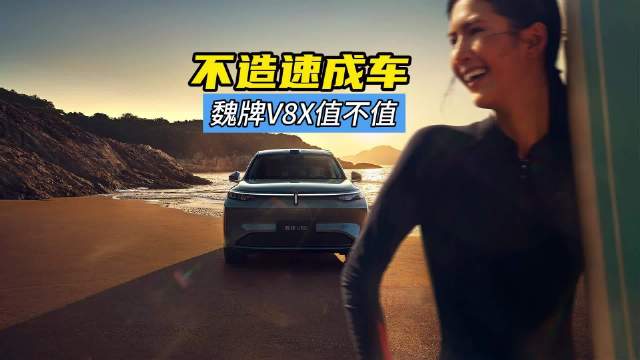 不造速成车，魏牌V8X值不值