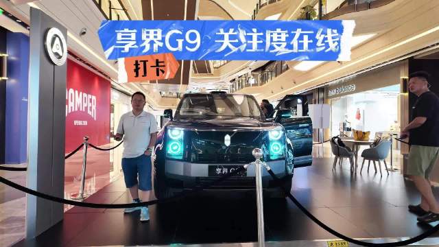 探店享界G9：商场没开门就很多人来看车，这车重庆为何这火？