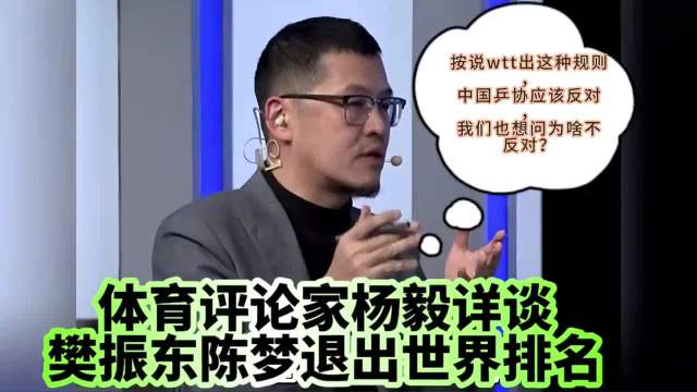 杨毅详谈樊振东陈梦退出世界排名