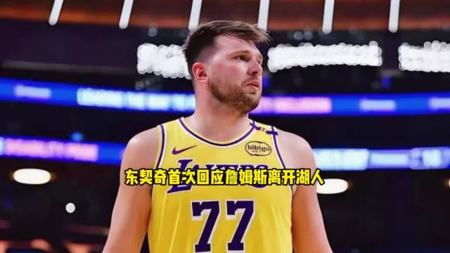 东契奇回应詹姆斯离开，管理层从来没有给予詹姆斯足够的尊重