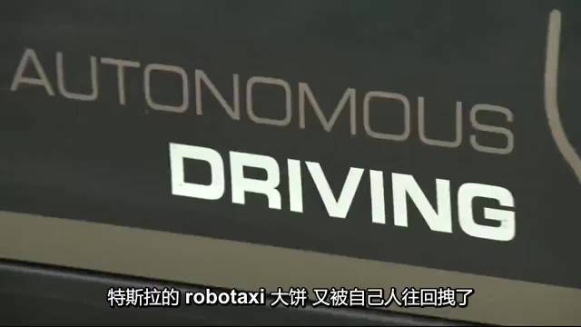 特斯拉的robotaxi大饼又被自己人往回拽了