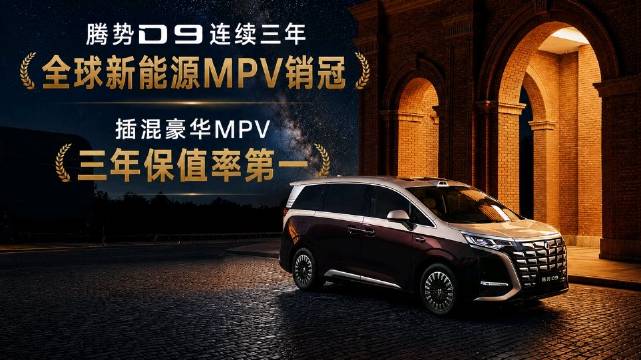 腾势D9登顶香港MPV冠军，三连冠全球新能源销冠，保值率第一