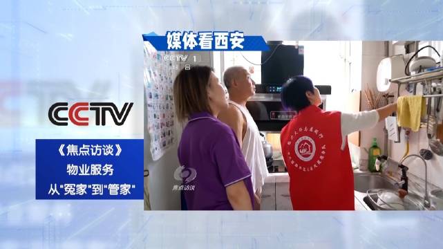媒体看西安：央视《焦点访谈》聚焦西安物业服务探索新模式新路径
