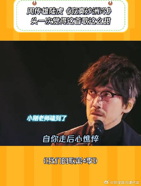 我们的歌4：周传雄陆虎《寂寞沙洲冷》这个笑场让歌都变甜了！