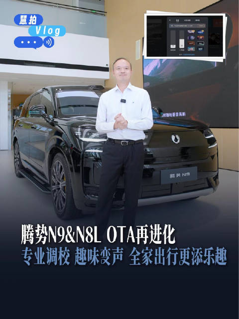 腾势N9与N8L获OTA升级，新增语音交互无感支付K歌功能