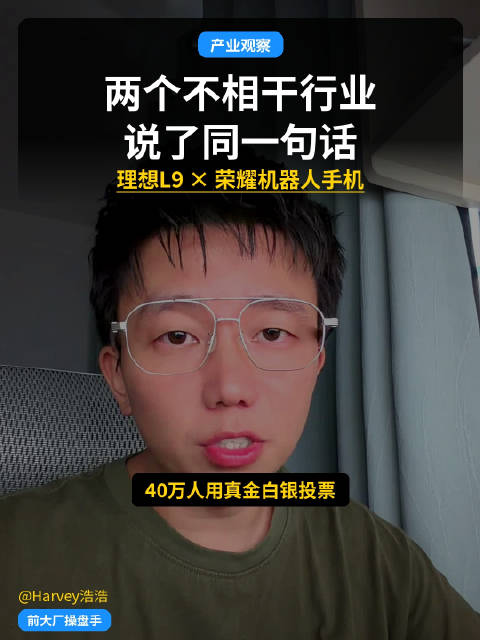 理想L9与荣耀Robot Phone自称机器人，隔三个月同说不是产品是机器人