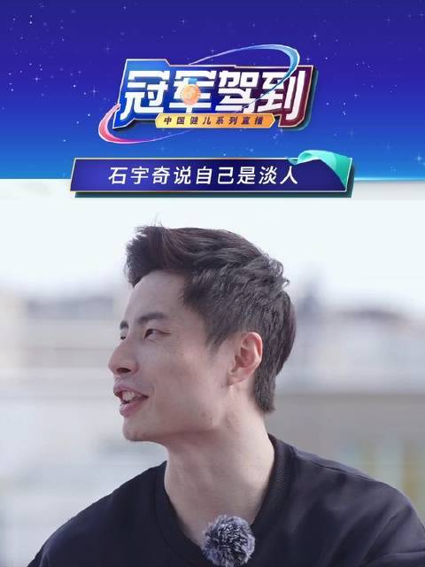 淡人还是浓人？石宇奇在中自述