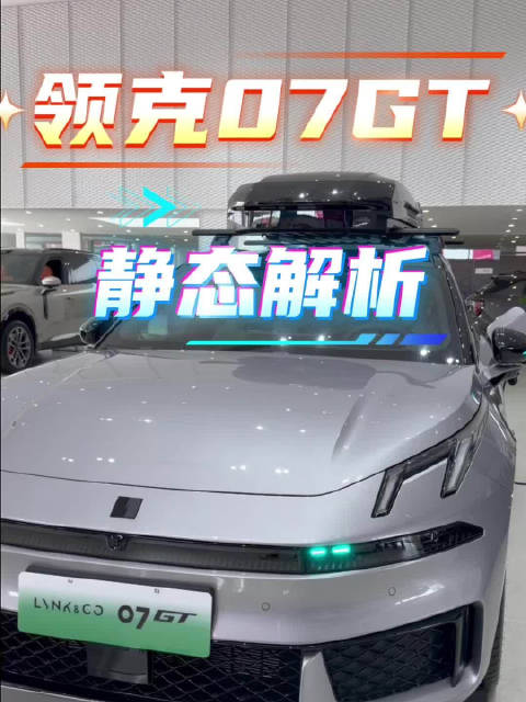 领克07GT首次尝试猎装旅行车，用户评价瑕不掩瑜