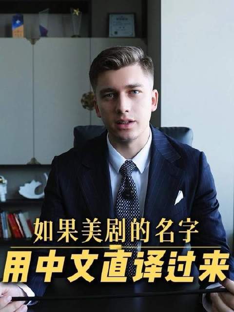 这些美剧的直译名，简直让人笑出腹肌 了解语言学习底层逻辑
