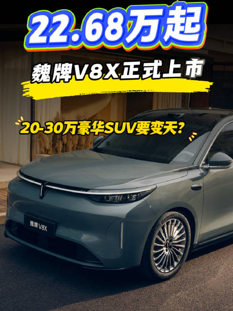 魏牌V8X上市售价22.68万起，奶爸车时代落幕