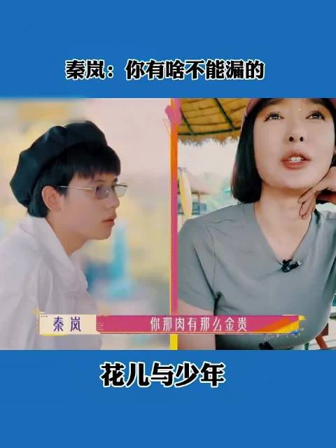 秦岚：你有啥不能漏的