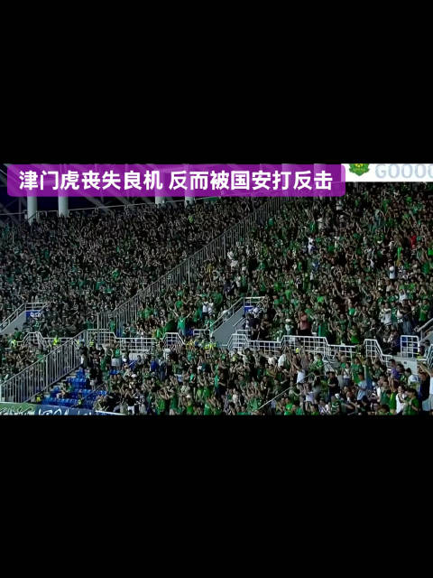 津门虎先丢球，三中场虚空问题暴露