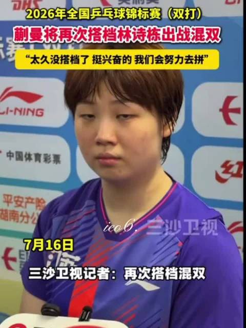 蒯曼林诗栋3-0胜林昀儒郑怡静，蒯曼回应搭档有点兴奋