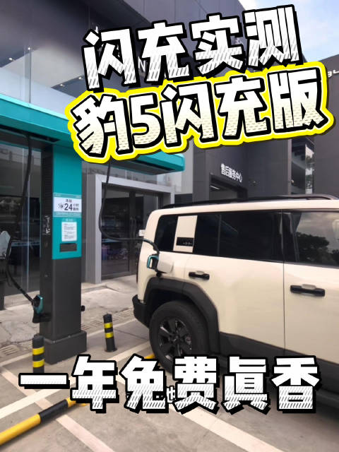 新提的豹5闪充首次闪充桩实测，充电速度嘎嘎快，一年免费闪充权益也是香喷喷