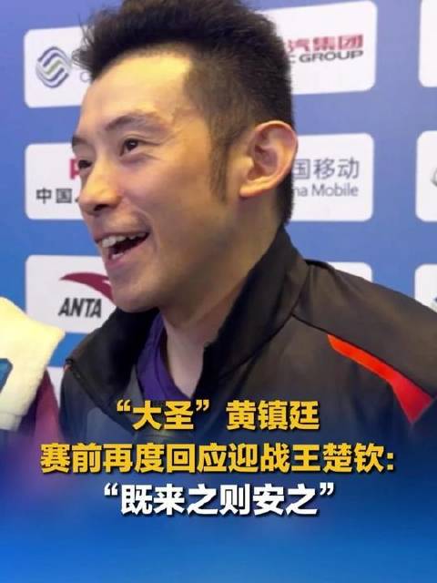 “大圣”黄镇廷赛前再发声，直面王楚钦挑战：“既来之则安之”