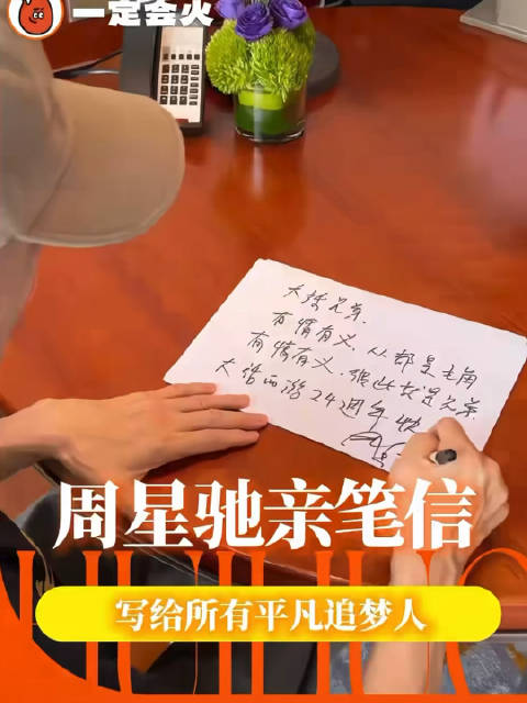 周星驰亲笔信 写给所有平凡的追梦人