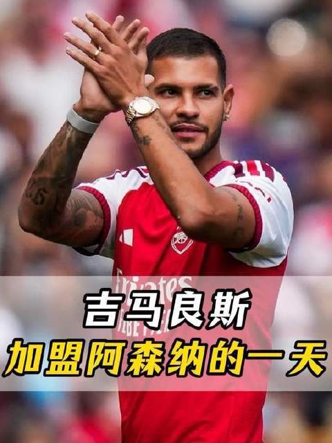 吉马良斯加盟阿森纳，阿尔特塔锁定争冠关键拼图