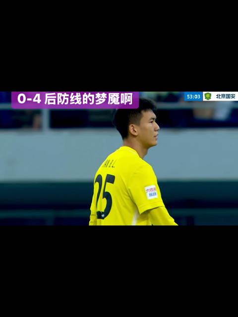 天津津门虎0-4落后北京国安，半场未结束已失四球