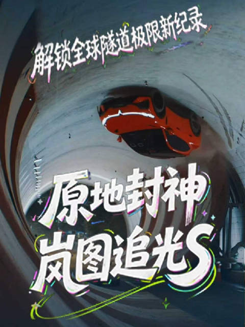 岚图追光S全球首款量产车完成隧道360°翻转，30万车挑战300万级