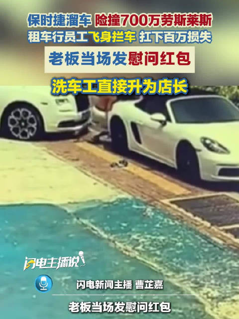 视频：保时捷溜车冲向劳斯莱斯员工舍身硬顶