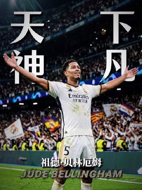 西班牙国家德比震撼上演！贝林厄姆化身天选之子！