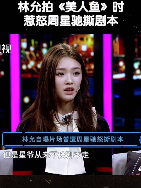 林允分享《美人鱼》片场趣事，星爷即兴发挥塑造经典