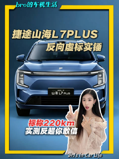 满载实测续航达成率100%，捷途山海L7PLUS反向虚标，818上市倒计时！