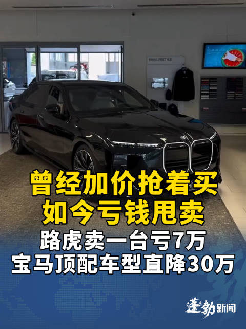 卖路虎亏7万宝马顶配直降30万豪华车降价断臂自救