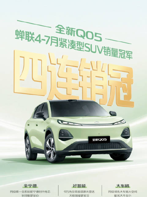 长安启源Q05销量破10万，四连销冠增速第一