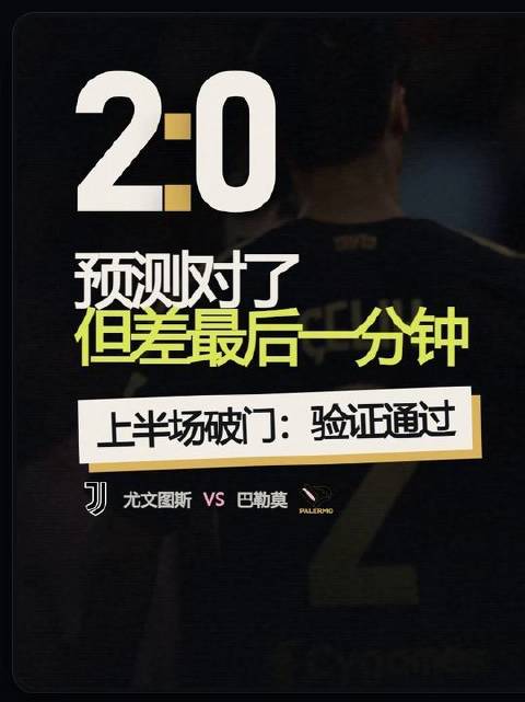 预测精准命中，但尤文图斯直到上半场读秒阶段才将纸面优势转化为实质进球