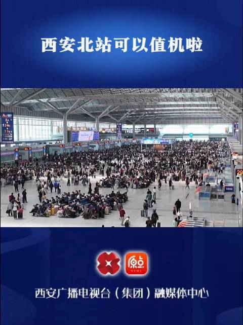 西安北站可以值机啦