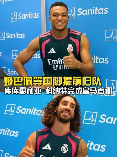 姆巴佩领衔国脚提前归队，库库雷利亚与科纳特完成首训