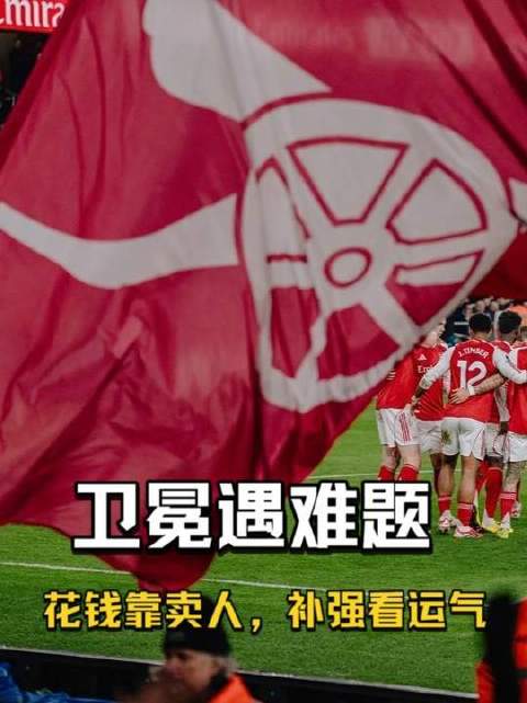 转会窗口仅余20天！阿森纳三桩签约悬而未决，卫冕之路挑战重重