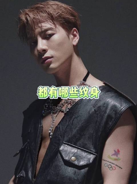 王嘉尔纹身含义盘点，数字一二三未公开释义