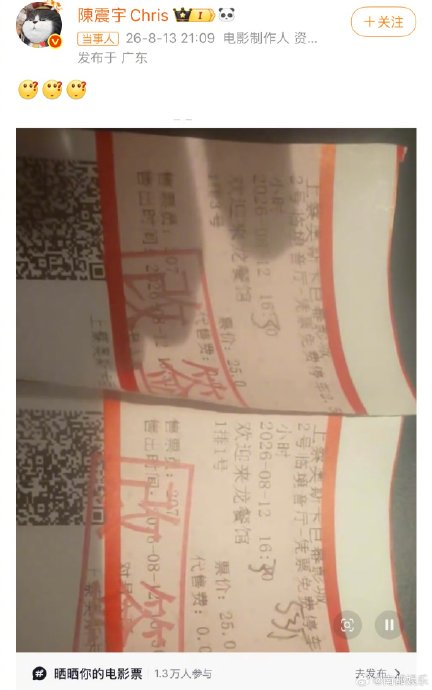 周星驰经纪人陈震宇为何转发网友票根？