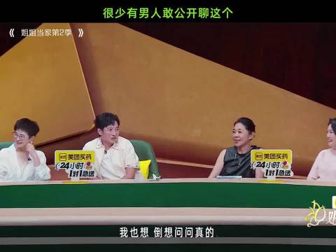 很少有男人敢公开聊这个！姐姐当家第2季