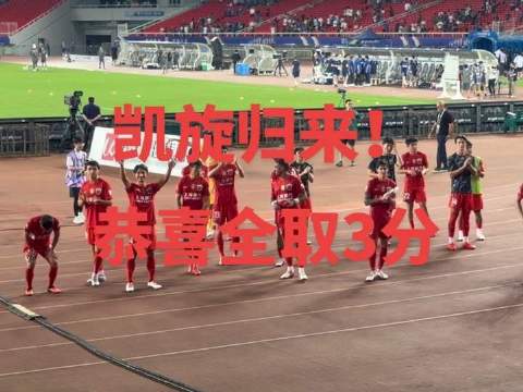 凯旋而归，全取三分喜讯传来！