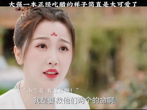 大强一本正经吃醋的样子简直是太可爱了 苍兰诀｜虞书欣｜王鹤棣