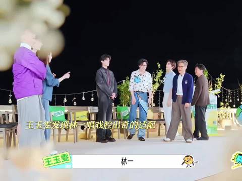 林一自称唱歌一般，一米九大花旦唱戏绝了