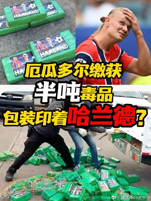 此前还有哪些球星头像被印在毒品包装上？