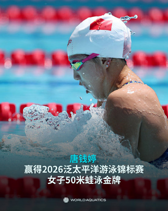 唐钱婷夺冠对中国游泳队有何历史意义？