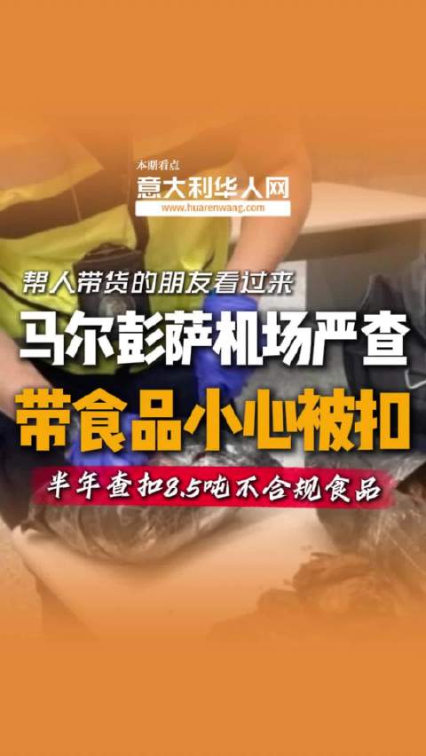 2026上半年，米兰马尔彭萨机场查扣8.5吨不合规食品