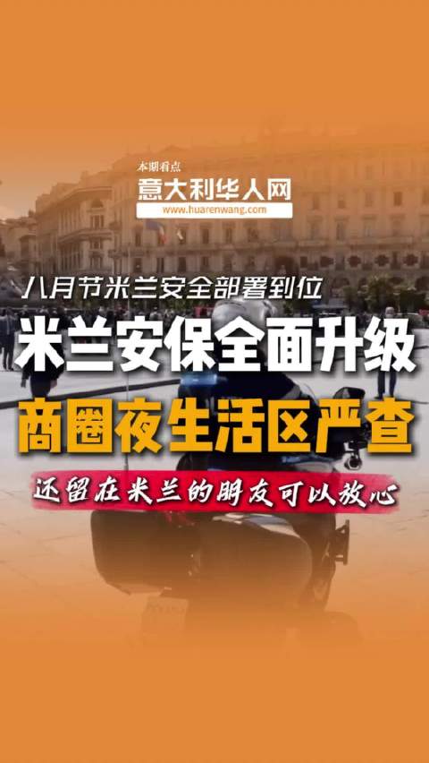 八月假期！米兰全面提升安保等级…